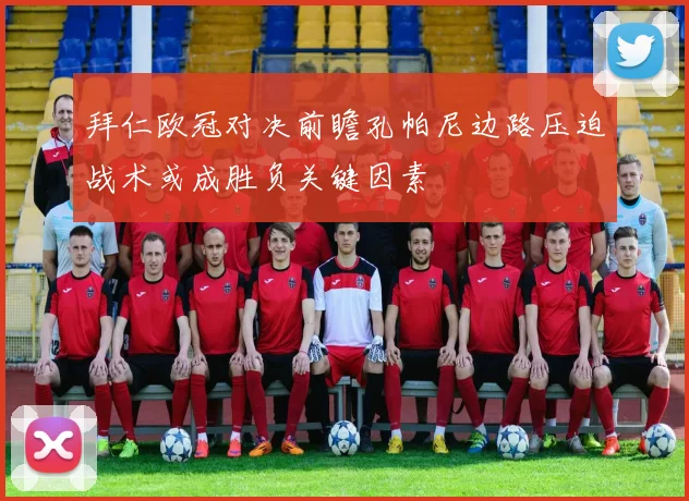 拜仁欧冠对决前瞻孔帕尼边路压迫战术或成胜负关键因素