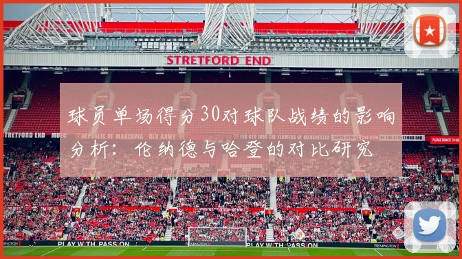 球员单场得分30对球队战绩的影响分析：伦纳德与哈登的对比研究