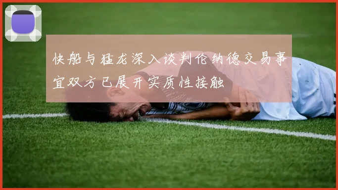 快船与猛龙深入谈判伦纳德交易事宜双方已展开实质性接触