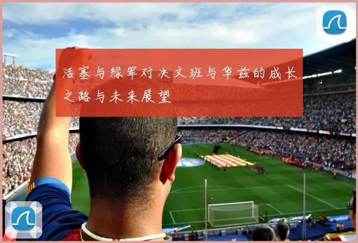 活塞与绿军对决文班与华兹的成长之路与未来展望