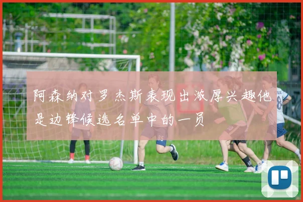 阿森纳对罗杰斯表现出浓厚兴趣他是边锋候选名单中的一员