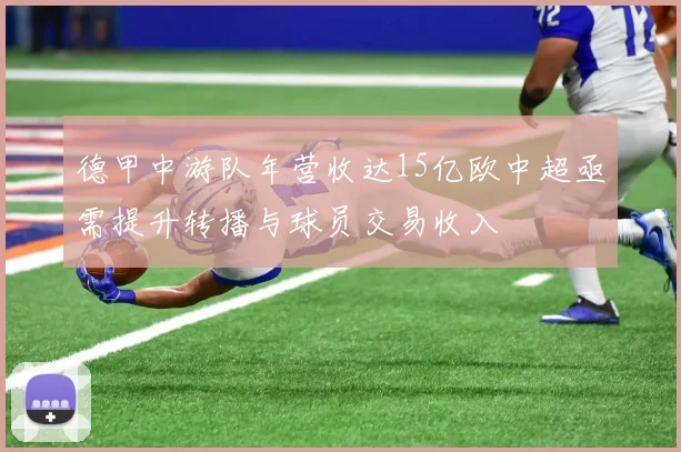 德甲中游队年营收达15亿欧中超亟需提升转播与球员交易收入