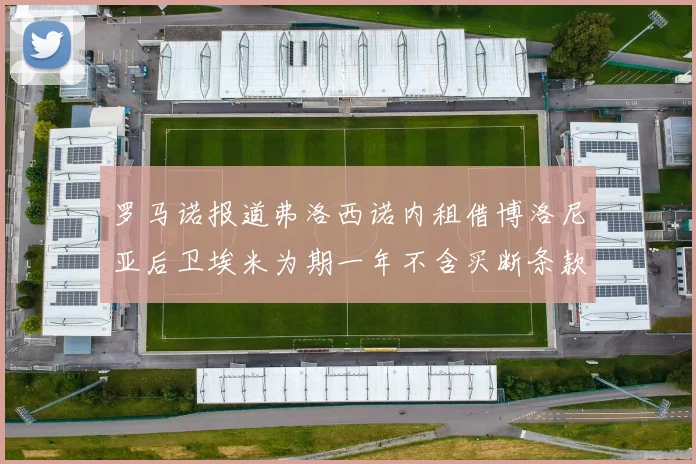 罗马诺报道弗洛西诺内租借博洛尼亚后卫埃米为期一年不含买断条款