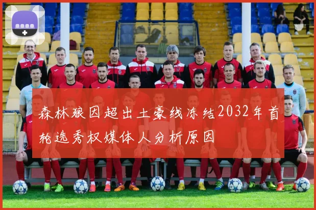 森林狼因超出土豪线冻结2032年首轮选秀权媒体人分析原因