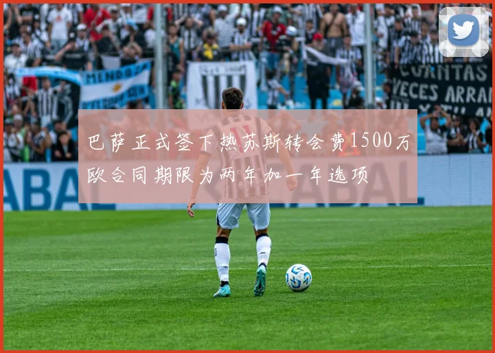 巴萨正式签下热苏斯转会费1500万欧合同期限为两年加一年选项