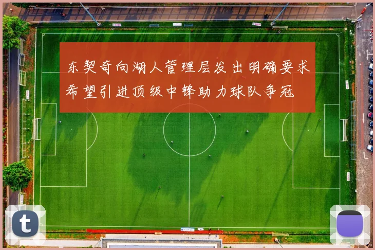 东契奇向湖人管理层发出明确要求希望引进顶级中锋助力球队争冠
