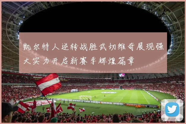 凯尔特人逆转战胜武切维奇展现强大实力开启新赛季辉煌篇章