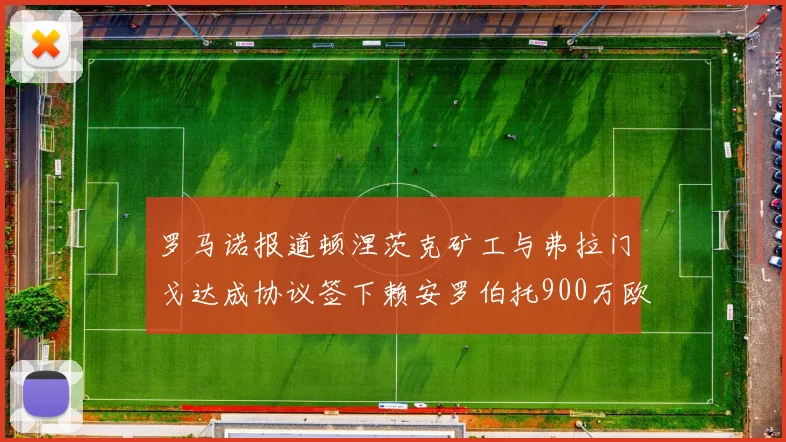 罗马诺报道顿涅茨克矿工与弗拉门戈达成协议签下赖安罗伯托900万欧元