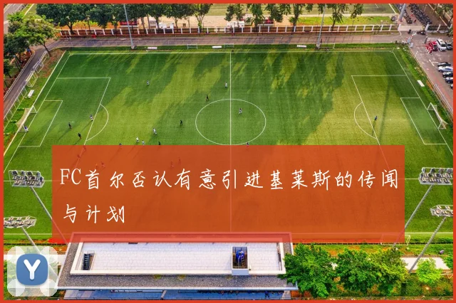 FC首尔否认有意引进基莱斯的传闻与计划
