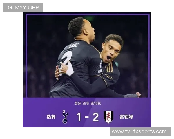 热刺虽控球占优却不敌富勒姆数据揭示比赛关键因素