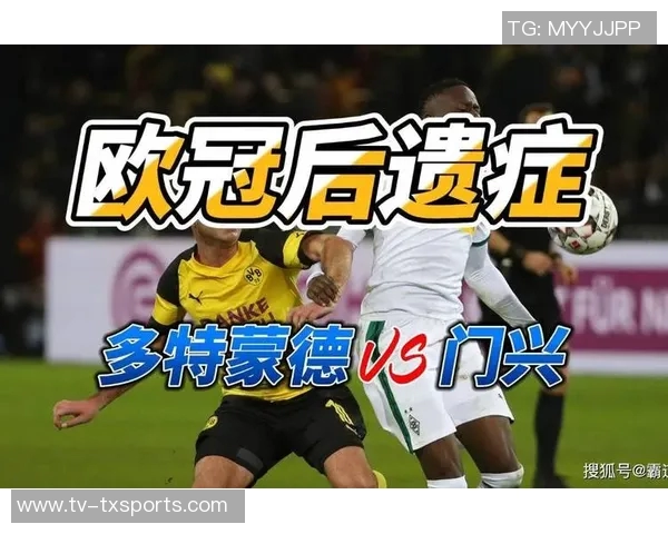 德甲分析：多特蒙德延续交锋优势力克门兴争夺积分
